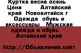 Куртка весна осень › Цена ­ 800 - Алтайский край, Новоалтайск г. Одежда, обувь и аксессуары » Мужская одежда и обувь   . Алтайский край